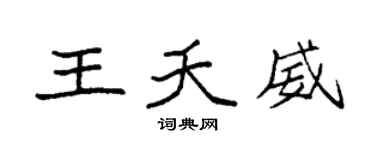 袁强王夭威楷书个性签名怎么写