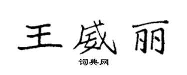袁强王威丽楷书个性签名怎么写