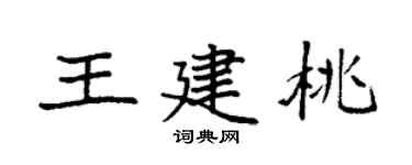 袁强王建桃楷书个性签名怎么写