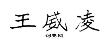袁强王威凌楷书个性签名怎么写