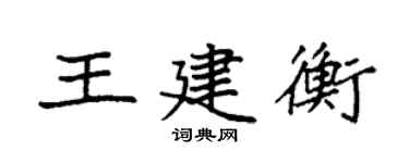 袁强王建衡楷书个性签名怎么写