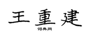 袁强王重建楷书个性签名怎么写
