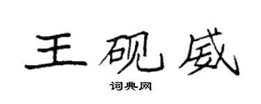 袁强王砚威楷书个性签名怎么写