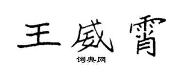 袁强王威霄楷书个性签名怎么写