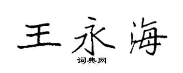 袁强王永海楷书个性签名怎么写