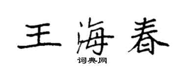 袁强王海春楷书个性签名怎么写
