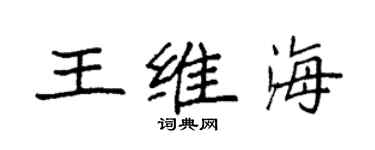 袁强王维海楷书个性签名怎么写