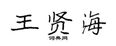 袁强王贤海楷书个性签名怎么写