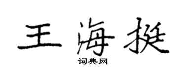 袁强王海挺楷书个性签名怎么写