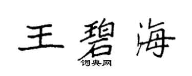 袁强王碧海楷书个性签名怎么写