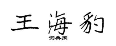 袁强王海豹楷书个性签名怎么写