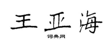 袁强王亚海楷书个性签名怎么写
