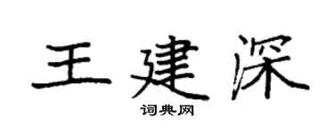 袁强王建深楷书个性签名怎么写