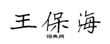 袁强王保海楷书个性签名怎么写