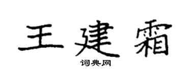 袁强王建霜楷书个性签名怎么写