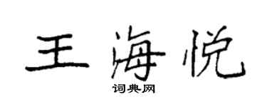袁强王海悦楷书个性签名怎么写
