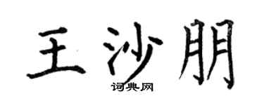何伯昌王沙朋楷书个性签名怎么写