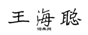 袁强王海聪楷书个性签名怎么写