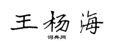 袁强王杨海楷书个性签名怎么写