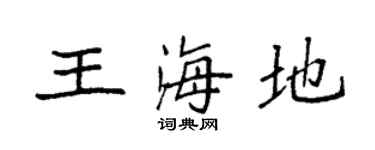 袁强王海地楷书个性签名怎么写