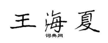 袁强王海夏楷书个性签名怎么写