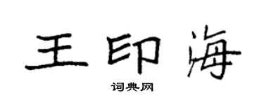 袁强王印海楷书个性签名怎么写
