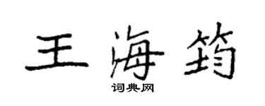 袁强王海筠楷书个性签名怎么写