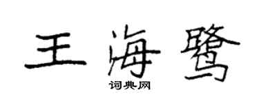 袁强王海鹭楷书个性签名怎么写