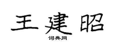 袁强王建昭楷书个性签名怎么写
