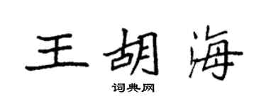 袁强王胡海楷书个性签名怎么写