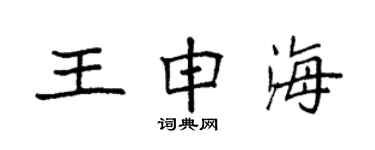 袁强王申海楷书个性签名怎么写