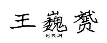 袁强王巍赟楷书个性签名怎么写