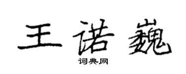 袁强王诺巍楷书个性签名怎么写