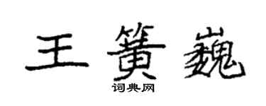 袁强王簧巍楷书个性签名怎么写