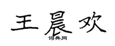 袁强王晨欢楷书个性签名怎么写