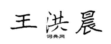 袁强王洪晨楷书个性签名怎么写