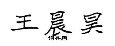 袁强王晨昊楷书个性签名怎么写