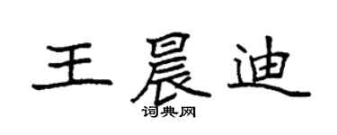 袁强王晨迪楷书个性签名怎么写