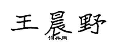 袁强王晨野楷书个性签名怎么写