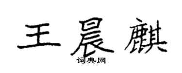 袁强王晨麒楷书个性签名怎么写