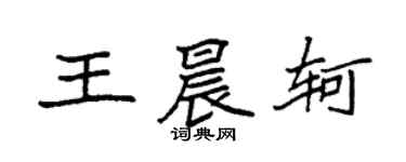 袁强王晨轲楷书个性签名怎么写