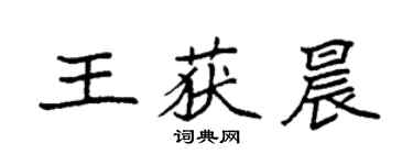 袁强王获晨楷书个性签名怎么写