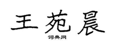 袁强王苑晨楷书个性签名怎么写