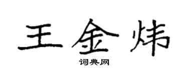 袁强王金炜楷书个性签名怎么写