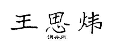 袁强王思炜楷书个性签名怎么写