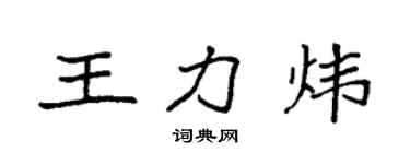 袁强王力炜楷书个性签名怎么写