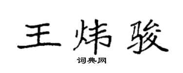 袁强王炜骏楷书个性签名怎么写