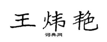 袁强王炜艳楷书个性签名怎么写