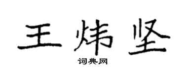 袁强王炜坚楷书个性签名怎么写
