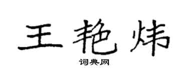 袁强王艳炜楷书个性签名怎么写